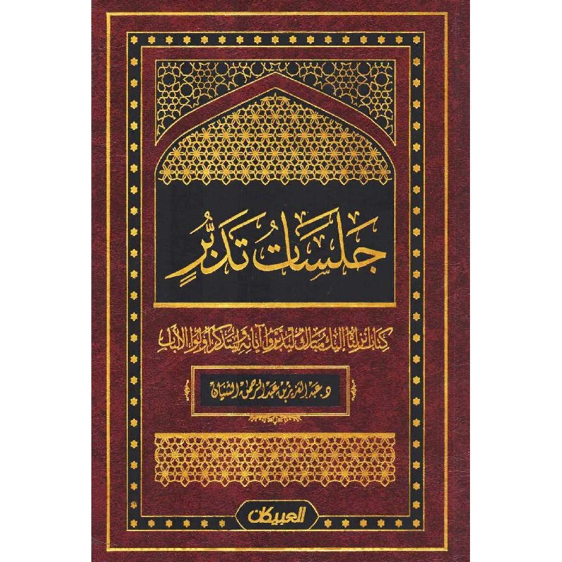 جلسات تدبر