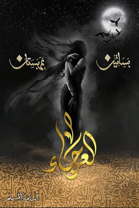 العرجاء (بساتين عربستان 4)