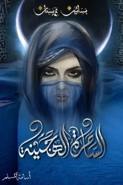 الساحرة الهجينة (بساتين عربستان 5)