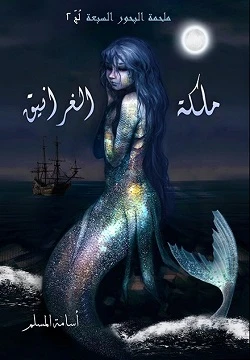ملكة الغرانيق (مملكة البحور السبعة الجزء...