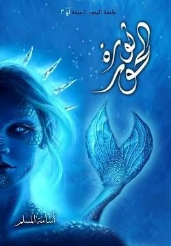 ثورة الحور(ملحمة البحور السبعة الجزء الث...