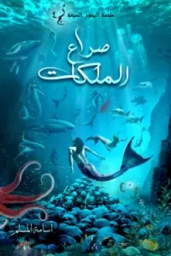 صراع الملكات (ملحمة البحور السبعة الجزء...