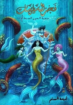 فجر السايرينات (ملحمة البحور السبعة الجز...