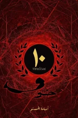 خوف (إصدار الذكرى العاشرة)