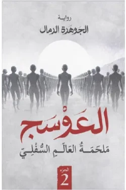 العوسج 2