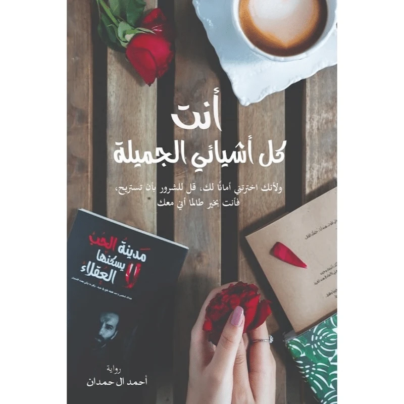 أنت كل أشيائي الجميلة