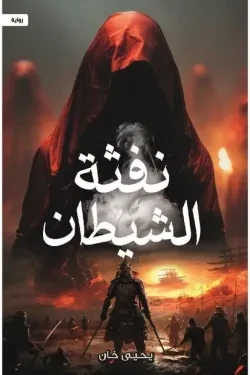 نفثة الشيطان