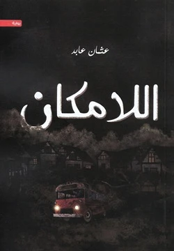 اللامكان