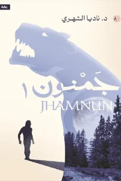 جمنون ج1