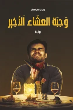 وجبة العشاء الأخير