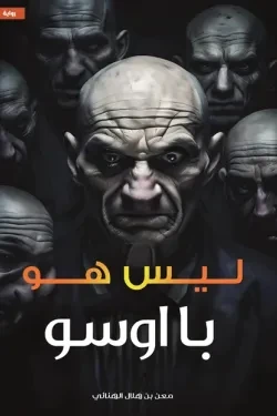 ليس هو با اوسو