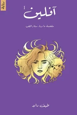 آفلين