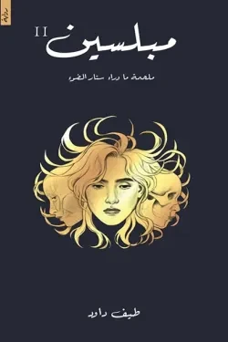 مبلسين (ملحمة ما وراء ستار الضوء 2)