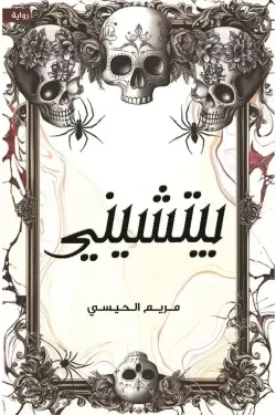 بيتشيني