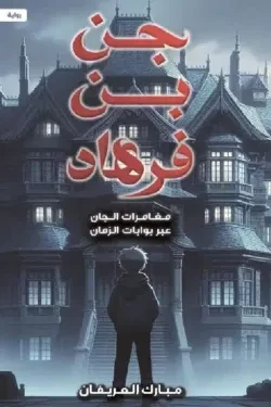 جن بن فرهاد