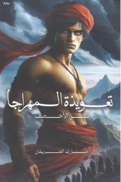 تعويذة المهراجا