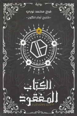 الكتاب المفقود