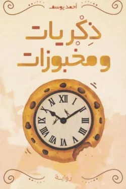ذكريات ومخبوزات