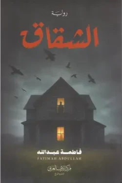 الشقاق