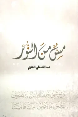 مس من النور