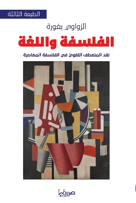 الفلسفة واللغة  نقد المنعطف اللغوي في ال...