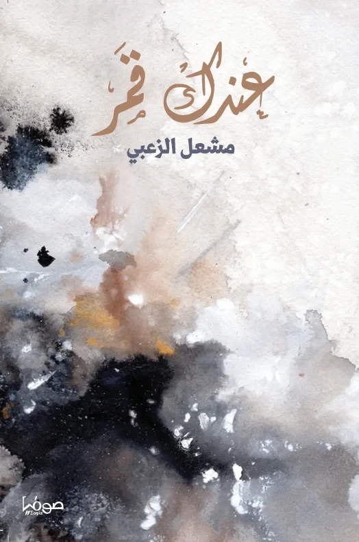 عندك قمر