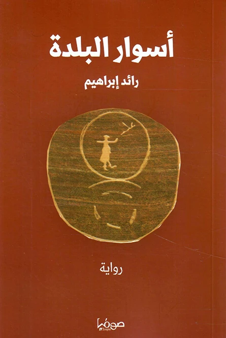 أسوار البلدة