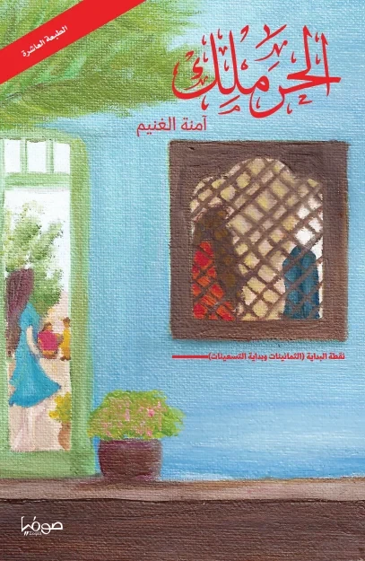 الحرملك ج1