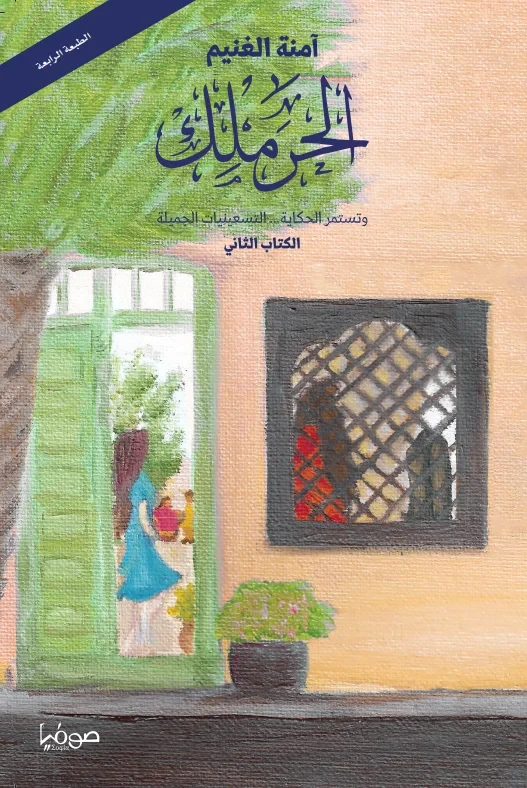 الحرملك ج2