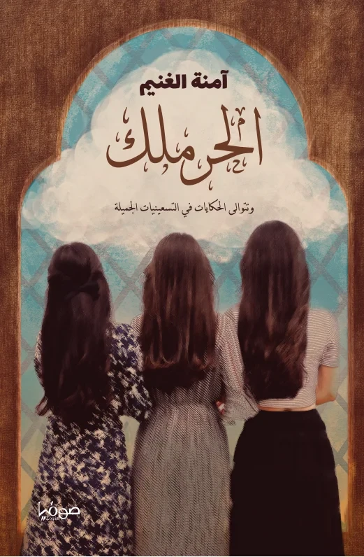 الحرملك ج3