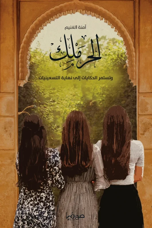 الحرملك ج4