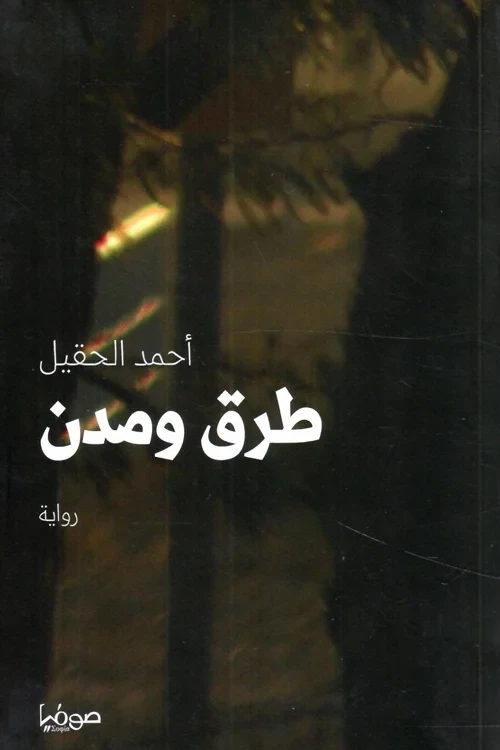 طرق ومدن