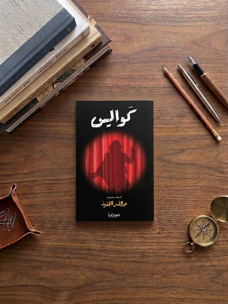 كواليس