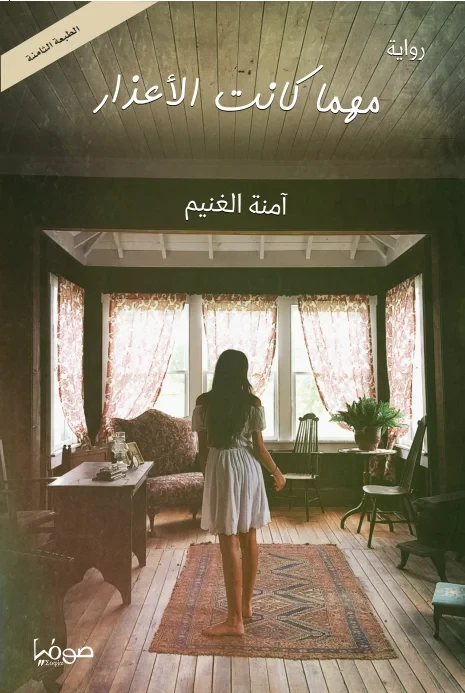 مهما كانت الاعذار