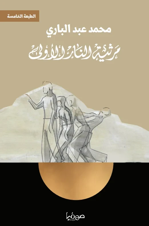مرثية النار الاولى