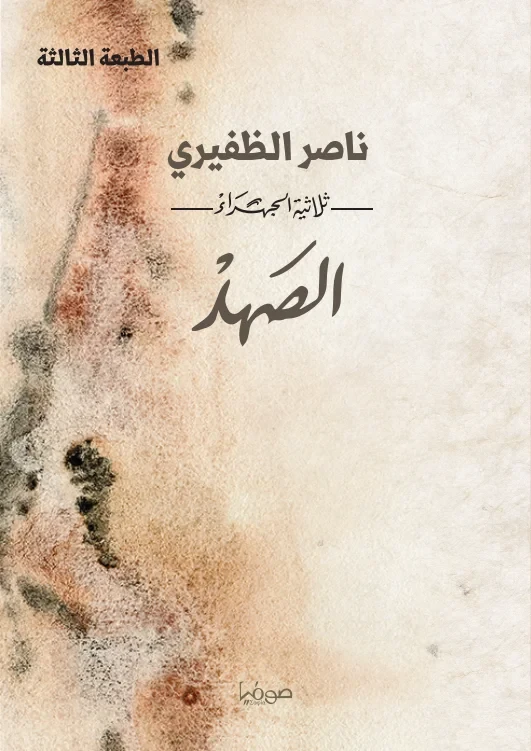 الصهد ج1  "ثلاثية الجهراء"