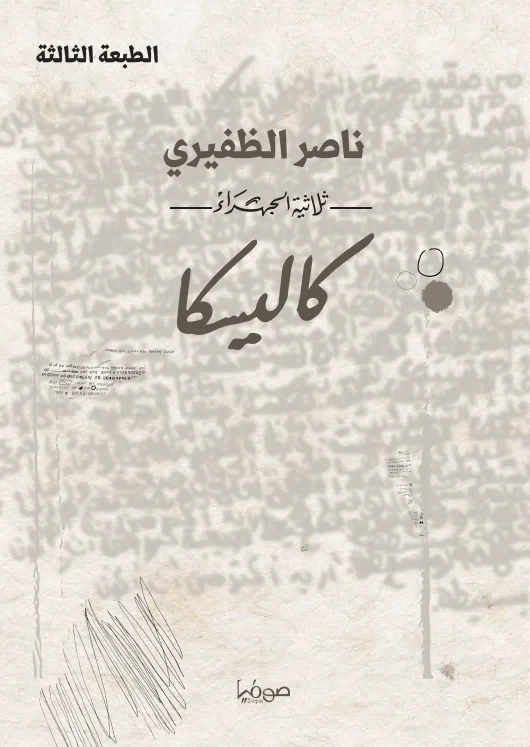 كاليسكا ج2  "ثلاثية الجهراء"