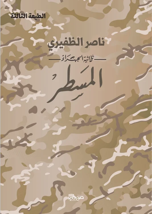المسطر ج 3 "ثلاثية الجهراء"
