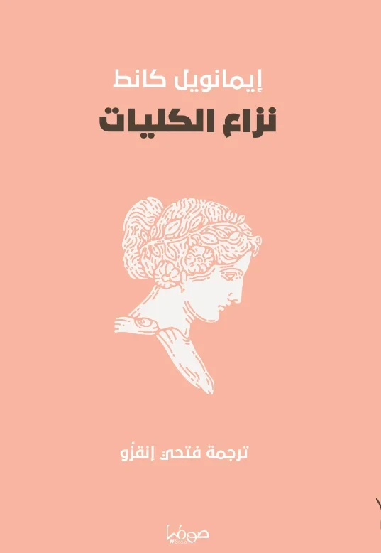 نزاع الكليات