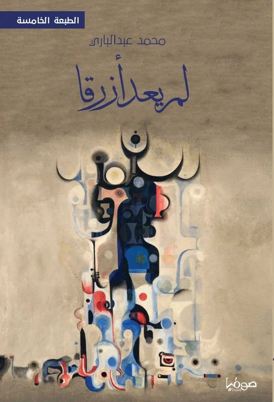 لم يعد ازرقا