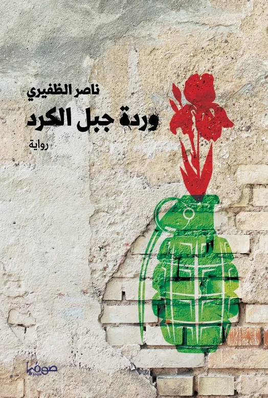 وردة جبل الكرد