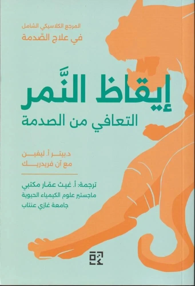 إيقاظ النمر : التعافي من الصدمة