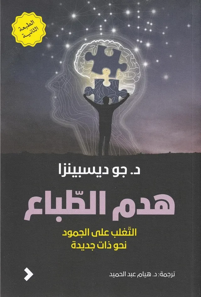 هدم الطباع