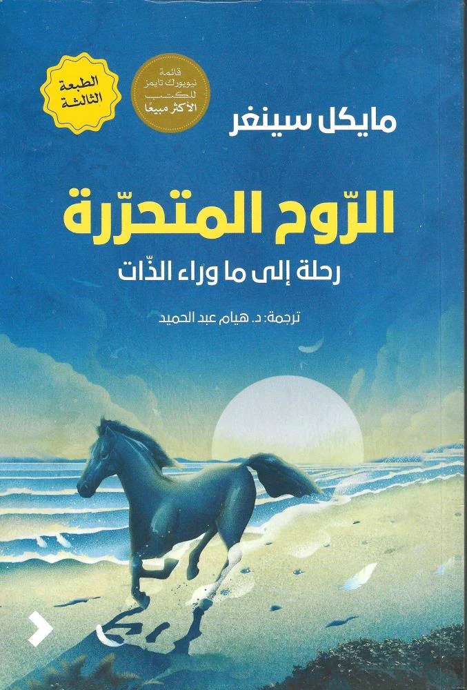 الروح المتحررة