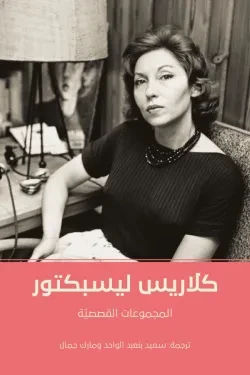 المجموعات القصصية كلاريس ليسبكتور