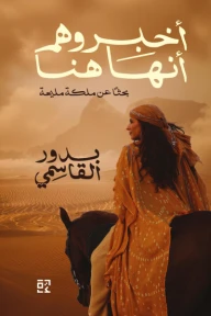 أخبروهم أنها هنا بحثاً عن ملكة مليحة
