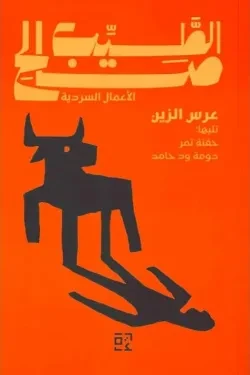 عرس الزين وقصص أخرى
