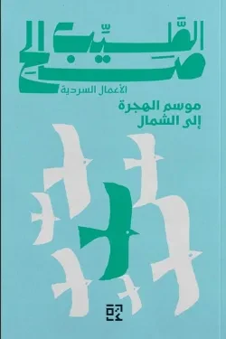 موسم الهجرة إلى الشمال