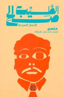 منسي (إنسان نادر على طريقته)