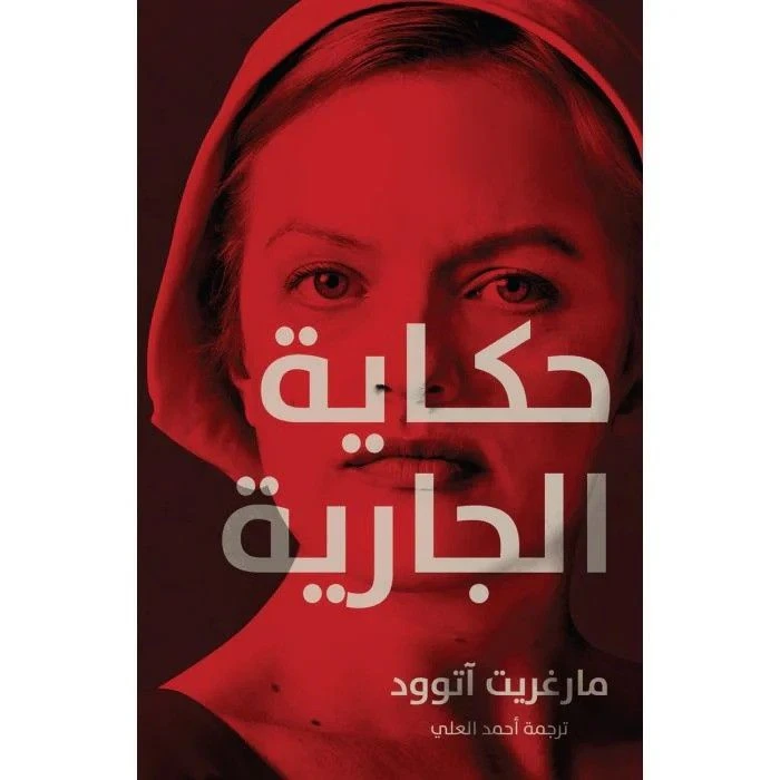 ‎حكاية الجارية‎